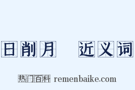 日削月朘近义词是什么意思的图片